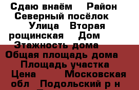 Сдаю внаём  › Район ­ Северный посёлок  › Улица ­ Вторая рощинская  › Дом ­ 17 › Этажность дома ­ 1 › Общая площадь дома ­ 42 › Площадь участка ­ 3 › Цена ­ 18 - Московская обл., Подольский р-н, Подольск г. Недвижимость » Дома, коттеджи, дачи аренда   